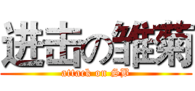 进击の雏菊 (attack on SB)