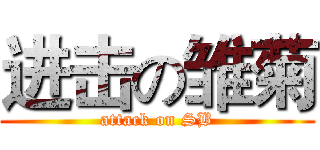 进击の雏菊 (attack on SB)