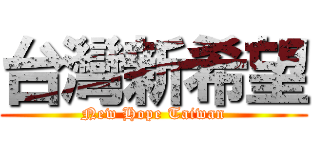 台灣新希望 (New Hope Taiwan)