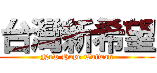 台灣新希望 (New Hope Taiwan)