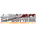 台灣新希望 (New Hope Taiwan)