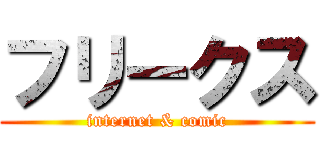 フリークス (internet & comic)