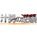 汁男の逆襲 (Juicy on fight back)