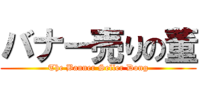 バナー売りの董 (The Banner Seller Dong)