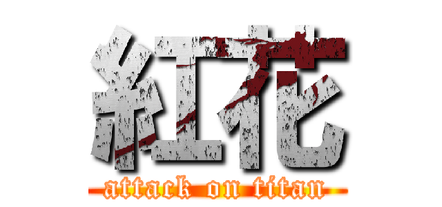 紅花 (attack on titan)