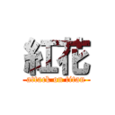 紅花 (attack on titan)