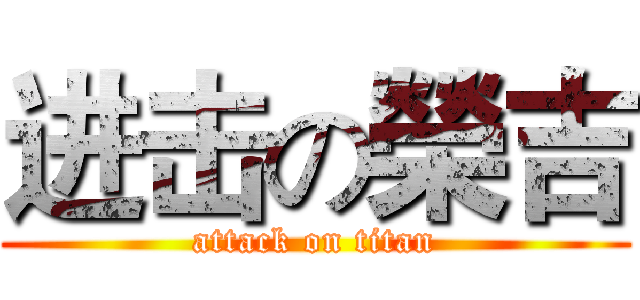 进击の榮吉 (attack on titan)