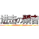 进击の榮吉 (attack on titan)