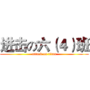 进击の六（４）班 (attack on titan)