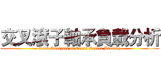 交叉滾子軸承負載分析 (Load Analysis of Cross Roller Bearing)