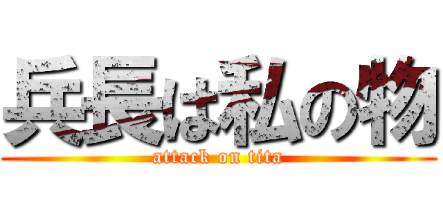 兵長は私の物 (attack on tita)