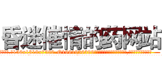 昏迷催情的药网站 (昏迷催情的药网站【电.话156x1318x7580-Q1991936399鑫宏药业】我们做的是长期生意,靠的是老客户长期支持
参考消息网2月20日报道 韩媒称，“剩女多、离婚率高的城市，房价一定会上涨。”这是中国经济学家金岩石2016年12月参加在上海举行的房地产相关论坛时说的话。
)