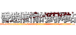 昏迷催情的药网站 (昏迷催情的药网站【电.话156x1318x7580-Q1991936399鑫宏药业】我们做的是长期生意,靠的是老客户长期支持
参考消息网2月20日报道 韩媒称，“剩女多、离婚率高的城市，房价一定会上涨。”这是中国经济学家金岩石2016年12月参加在上海举行的房地产相关论坛时说的话。
)
