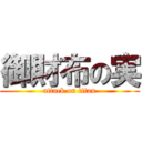 御財布の実 (attack on titan)