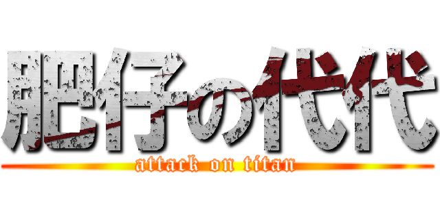 肥仔の代代 (attack on titan)