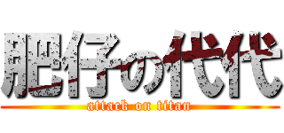 肥仔の代代 (attack on titan)