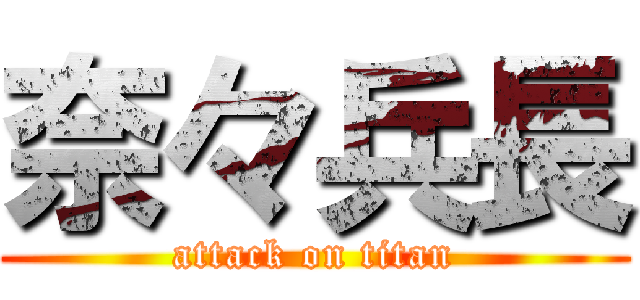 奈々兵長 (attack on titan)