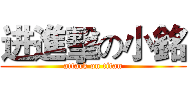 进進擊の小銘 (attack on titan)
