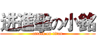 进進擊の小銘 (attack on titan)