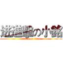 进進擊の小銘 (attack on titan)
