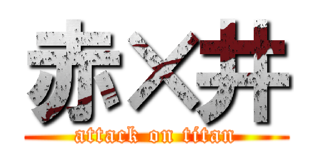 赤×井 (attack on titan)