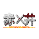 赤×井 (attack on titan)