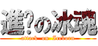 進擊の冰魂 (attack  on  Iceborn)