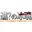 進擊の冰魂 (attack  on  Iceborn)