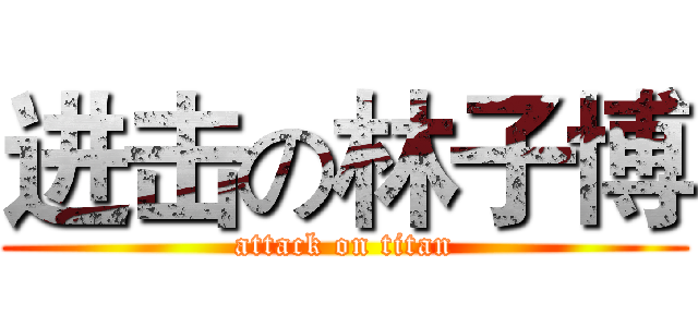 进击の林子博 (attack on titan)