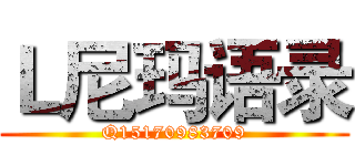 Ｌ尼玛语录 (Q15170983709)