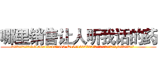 哪里销售让人听我话的药 (哪里销售让人听我话的药【电.话156x1318x7580-Q1991936399鑫宏药业】我们做的是长期生意,靠的是老客户长期支持
参考消息网2月20日报道 韩媒称，“剩女多、离婚率高的城市，房价一定会上涨。”这是中国经济学家金岩石2016年12月参加在上海举行的房地产相关论坛时说的话。
)