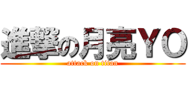 進撃の月亮ＹＯ (attack on titan)