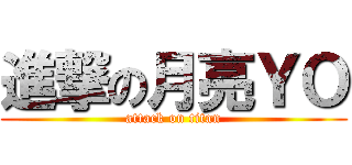 進撃の月亮ＹＯ (attack on titan)