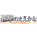 進撃のええかな (attack on EEKANA)