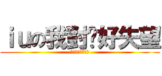 ｉｕの我對你好失望 (肥仔我對你好失望)