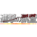 進撃の凱萱 (attack on titan)