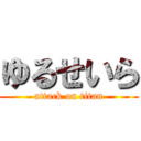 ゆるせいら (attack on titan)