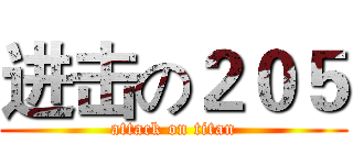 进击の２０５ (attack on titan)