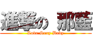 進撃の 那藍 (Love Sexy Baby)