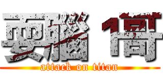 耍腦１哥 (attack on titan)