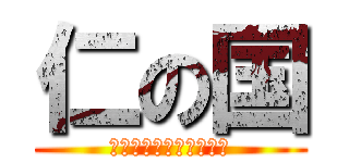 仁の国 (今日も元気だ　飯がない)