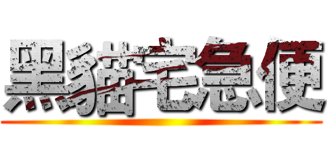 黑貓宅急便 ()