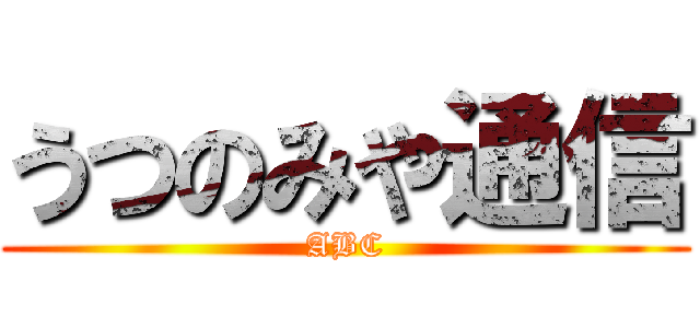 うつのみや通信 (ABC)