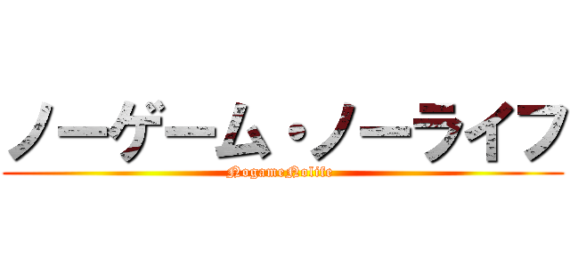 ノーゲーム・ノーライフ (NogameNolife )