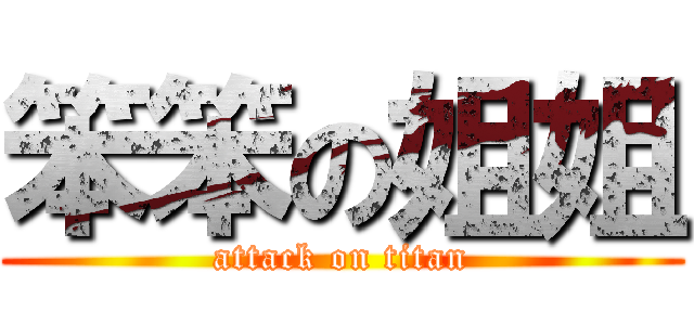 笨笨の姐姐 (attack on titan)