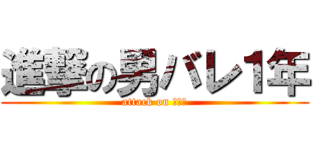 進撃の男バレ１年 (attack on 男バレ)