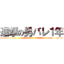 進撃の男バレ１年 (attack on 男バレ)