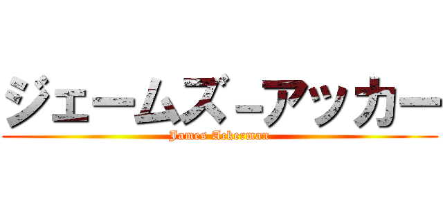 ジェームズ－アッカー (James Ackerman)