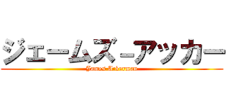 ジェームズ－アッカー (James Ackerman)