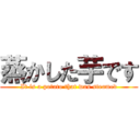 蒸かした芋です (It is a potato that was steamed)